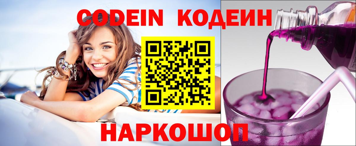 Кодеин Purple Drank Лесосибирск